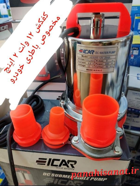 ICAR 12V Submersible Pump 2 Inch 8m with 3 Hose Adapters – Free Shipping by Panahi Sanat
